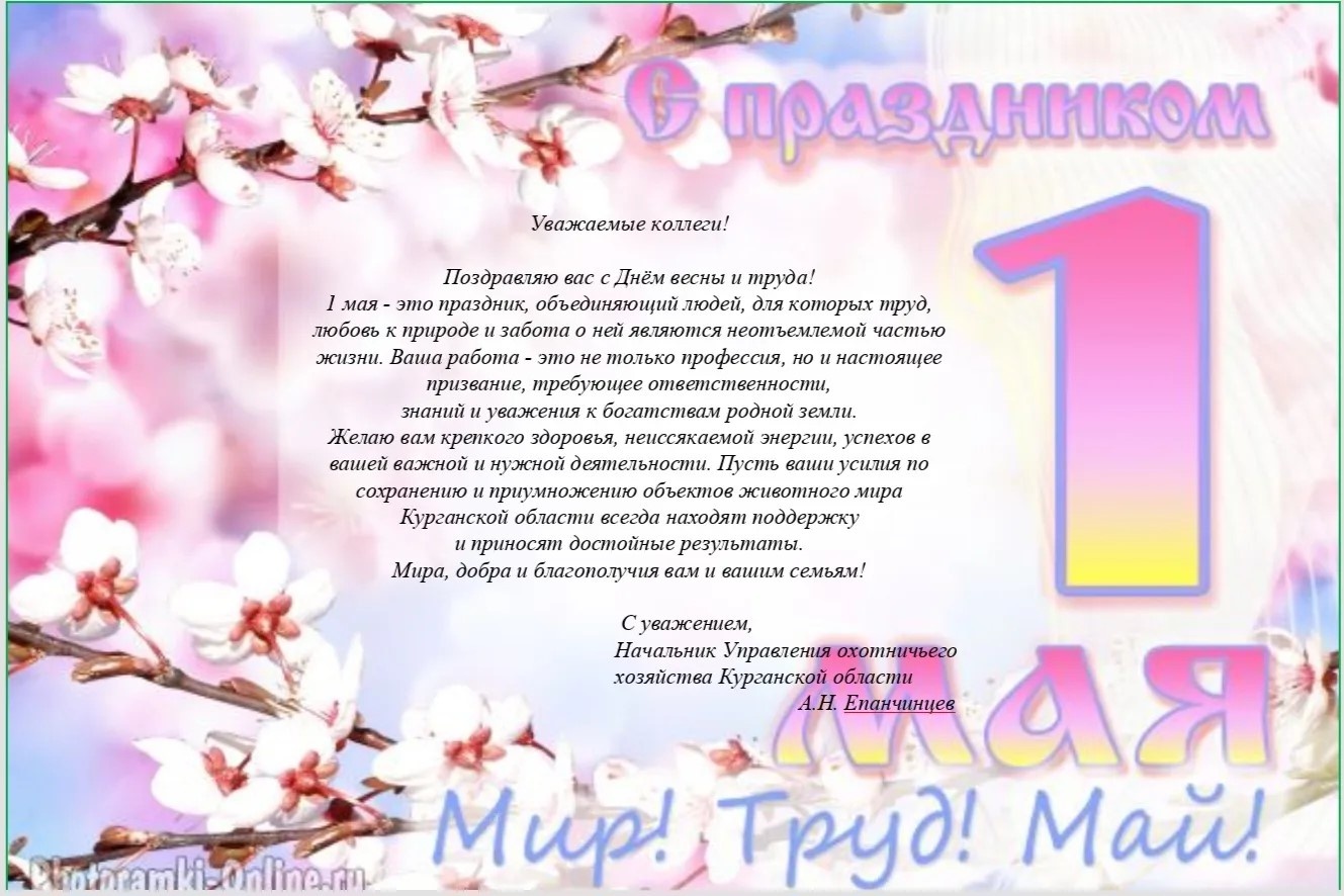 Поздравляем с праздником 1 мая!!!