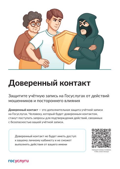 Сервис «Доверительный контакт» на портале «Госуслуги»