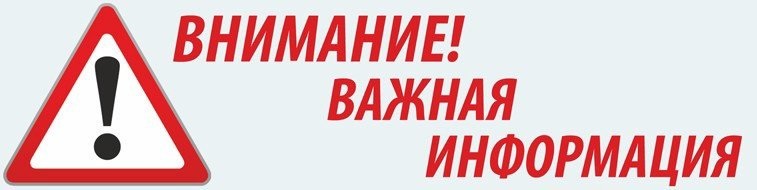Важная информация