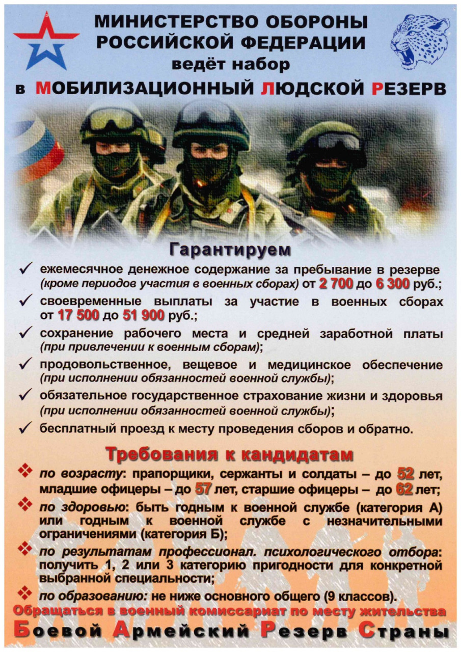 Министерство обороны Российской Федерации ведёт набор в Мобилизационный людской резерв